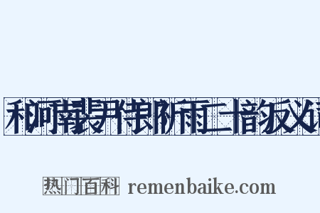 和河南裴尹侍郎祈雨二十韵反义词是什么意思的图片